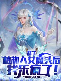 娶了植物人女魔头后,我乐疯了! 封面