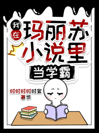 我在玛丽苏小说里当学霸 封面