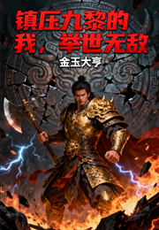 镇压九黎的我，举世无敌 封面