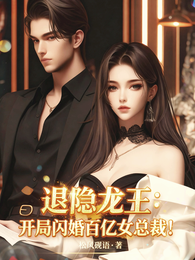 退隐龙王：开局闪婚百亿女总裁！ 封面
