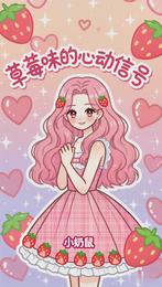 草莓味的心动信号 封面