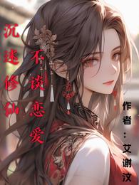 沉迷修仙,不谈恋爱 封面
