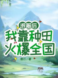 退圈后，我靠种田火爆全国 封面