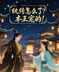 纨绔怎么了？本王宠的！ 封面