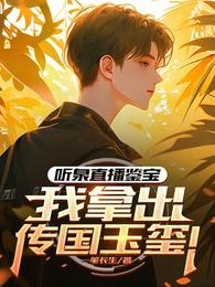 听泉直播鉴宝，我拿出传国玉玺！ 封面