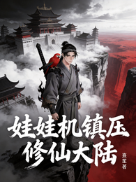 娃娃机镇压修仙大陆 封面
