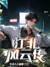 江北风云传 封面