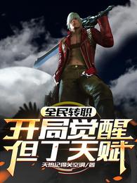 全民转职：开局觉醒但丁天赋 封面