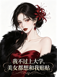 我不过上大学，美女都想和我贴贴 封面