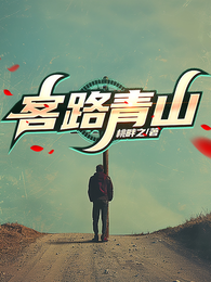 客路青山 封面