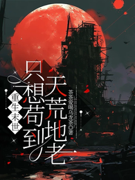 重生末世:只想苟到天荒地老 封面