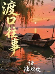 渡口往事 封面