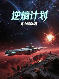 熵减者：逆熵计划 封面