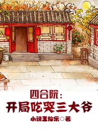 四合院：开局吃哭三大爷 封面