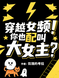 穿越女频！你也配叫大女主？ 封面