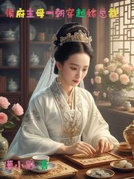 侯府主母一朝穿越嫁总裁 封面