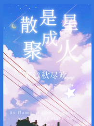 散是星,聚成火 封面