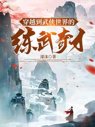 穿越到武侠世界的练武奇才 封面