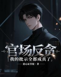 官场反贪：我的批示全都成真了！ 封面