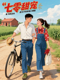 七零甜宠：痞汉的娇俏小辣椒 封面