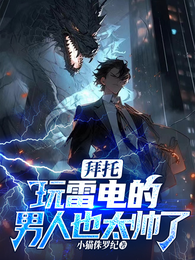 拜托，玩雷电的男人也太帅了吧 封面