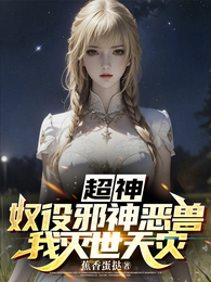 超神:奴役邪神恶兽,我灭世天灾 封面