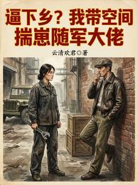 逼下乡?我带空间揣崽随军大佬 封面