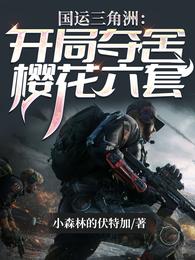 国运三角洲:开局夺舍樱花六套 封面