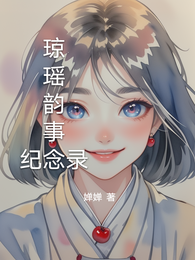 琼瑶韵事纪念录 封面