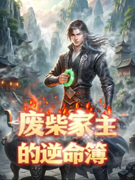 废柴家主的逆命簿 封面