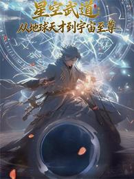 星空武道：从地球天才到宇宙至尊 封面