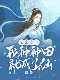 灵泉空间：我种种田就成了仙 封面