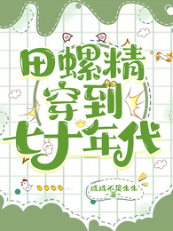 田螺精穿到七十年代 封面