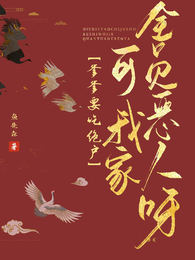 爹爹要吃绝户?可我家全员恶人呀 封面