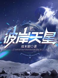 彼岸天星 封面