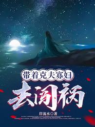 带着克夫寡妇去闯祸 封面