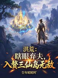 洪荒：瞎眼弃夫，入赘三仙岛无敌 封面