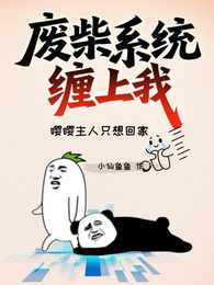 废柴系统缠上我 封面