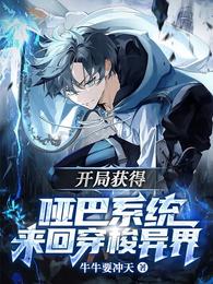 开局获得哑巴系统,来回穿梭异界 封面