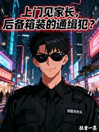 上门见家长,后备箱装的通缉犯? 封面