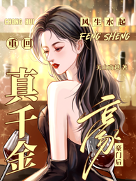 真千金重回豪门后，风生水起 封面