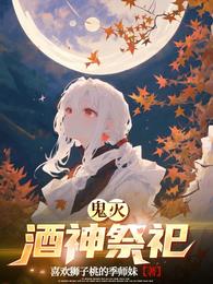 鬼灭：酒神祭祀 封面