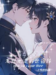 转恋贵公子，发现他是前世宿缘 封面
