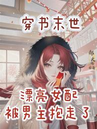 穿书末世漂亮女配被男主抱走了 封面