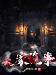 吴家诡事 封面
