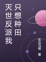 灭世反派我只想种田 封面