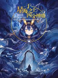 于星海之上四分神明 封面