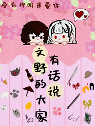 文野的大家有话说 封面