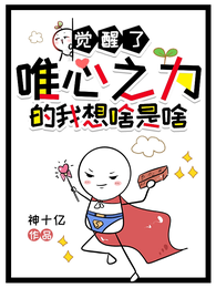 觉醒了唯心之力的我想啥是啥 封面