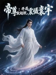 帝尊:开局就超脱,震慑寰宇 封面